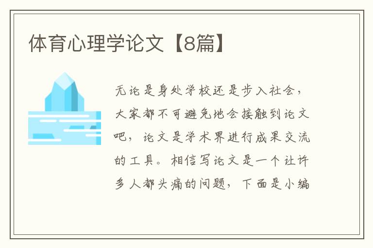 体育心理学论文【8篇】