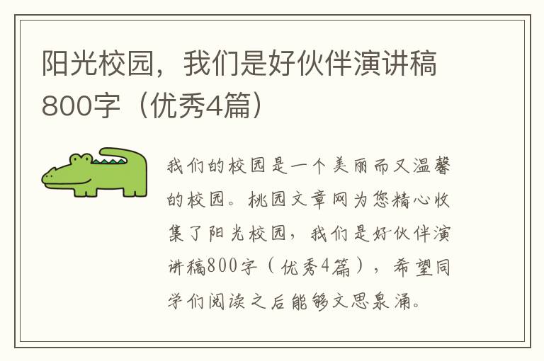 阳光校园，我们是好伙伴演讲稿800字（优秀4篇）