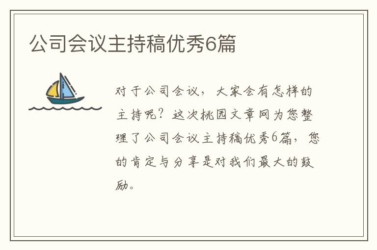 公司会议主持稿优秀6篇