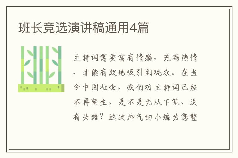 班长竞选演讲稿通用4篇