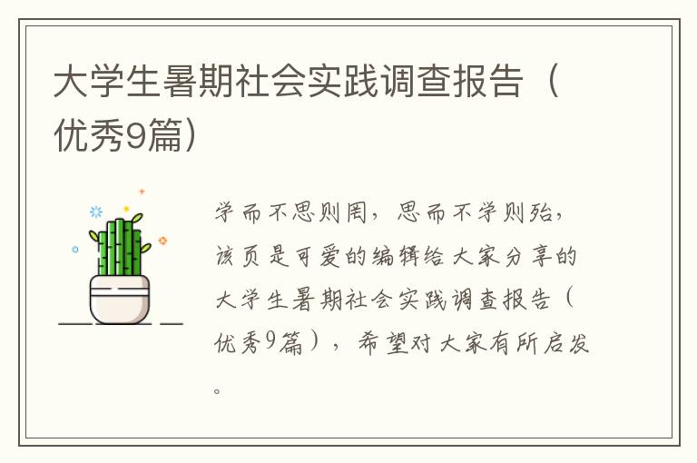 大学生暑期社会实践调查报告（优秀9篇）
