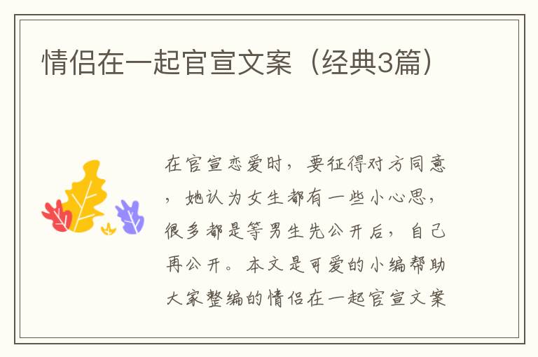 情侣在一起官宣文案（经典3篇）