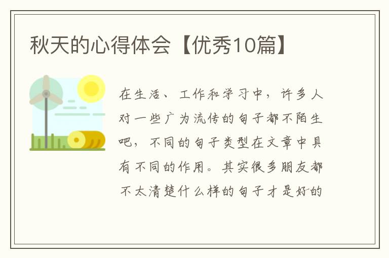 秋天的心得体会【优秀10篇】