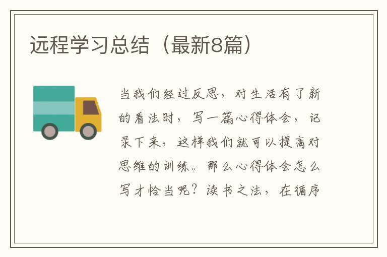 远程学习总结（最新8篇）