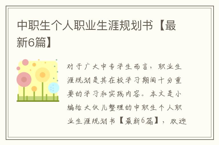 中职生个人职业生涯规划书【最新6篇】