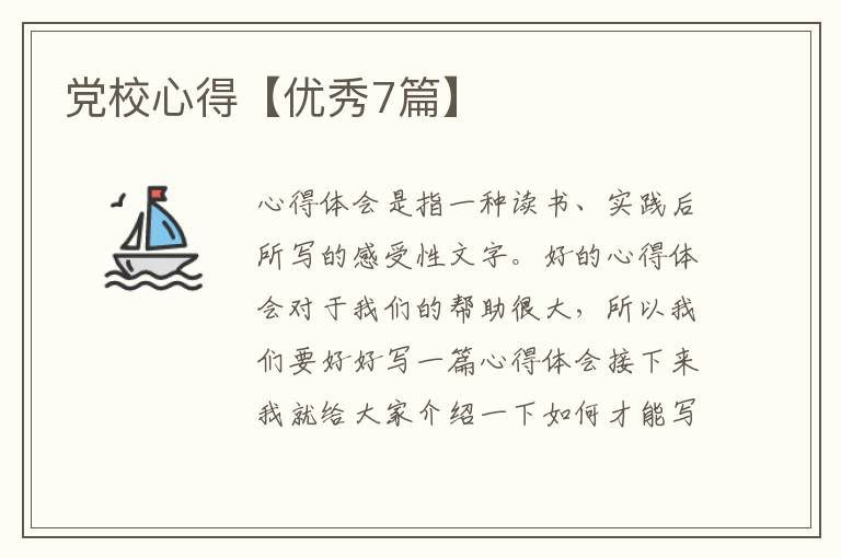 党校心得【优秀7篇】