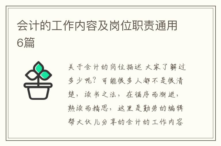会计的工作内容及岗位职责通用6篇