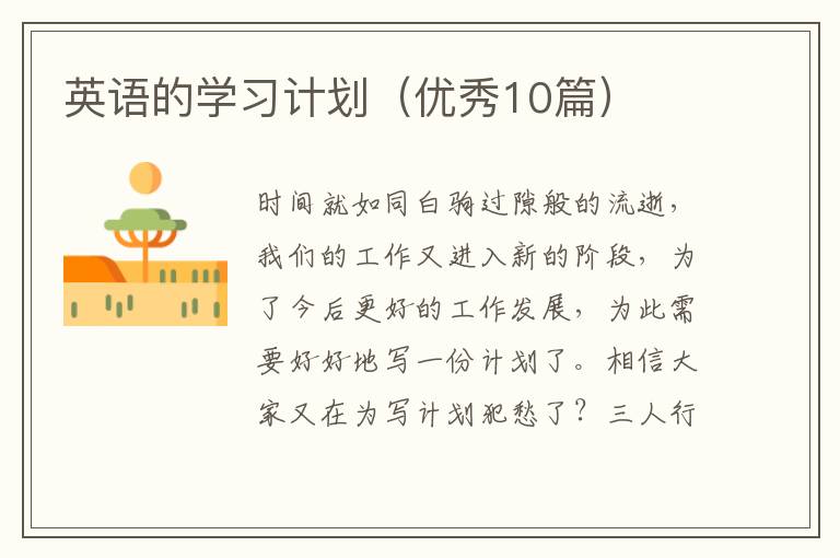 英语的学习计划（优秀10篇）