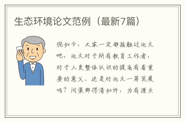 生态环境论文范例（最新7篇）