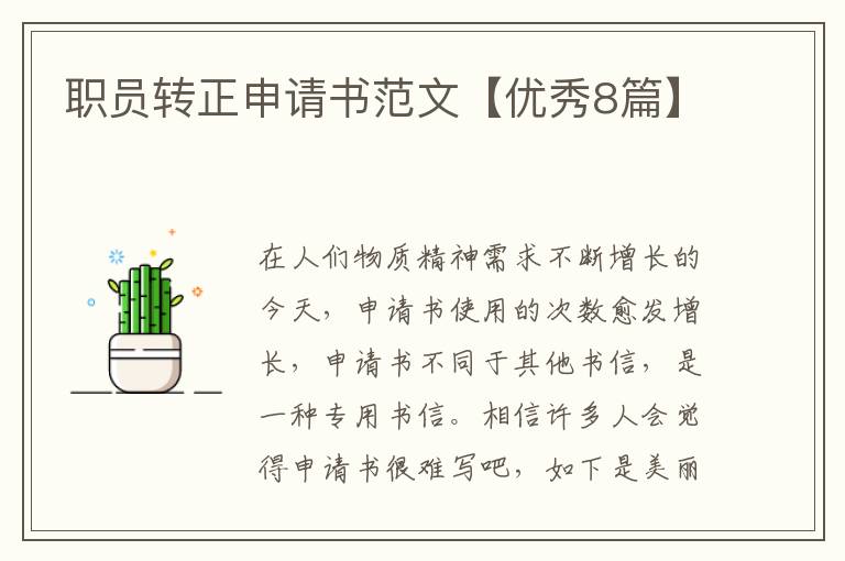 职员转正申请书范文【优秀8篇】