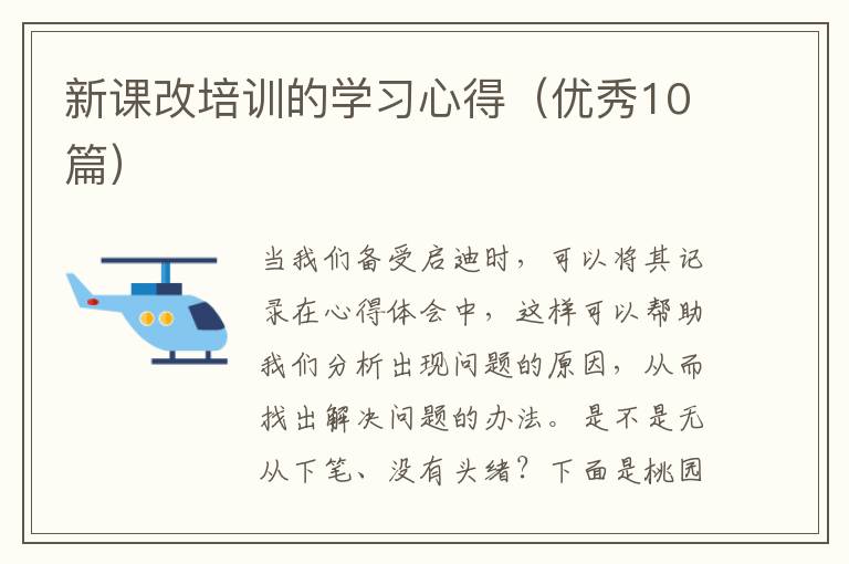 新课改培训的学习心得（优秀10篇）