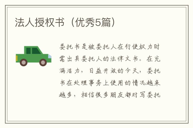 法人授权书（优秀5篇）