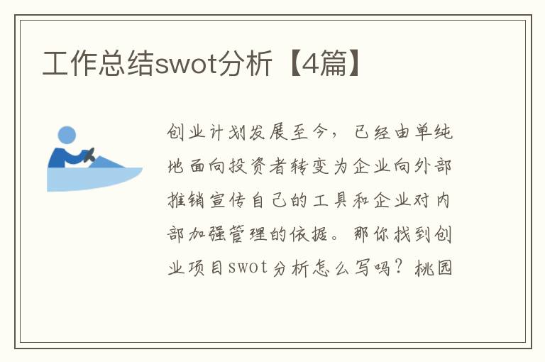 工作总结swot分析【4篇】