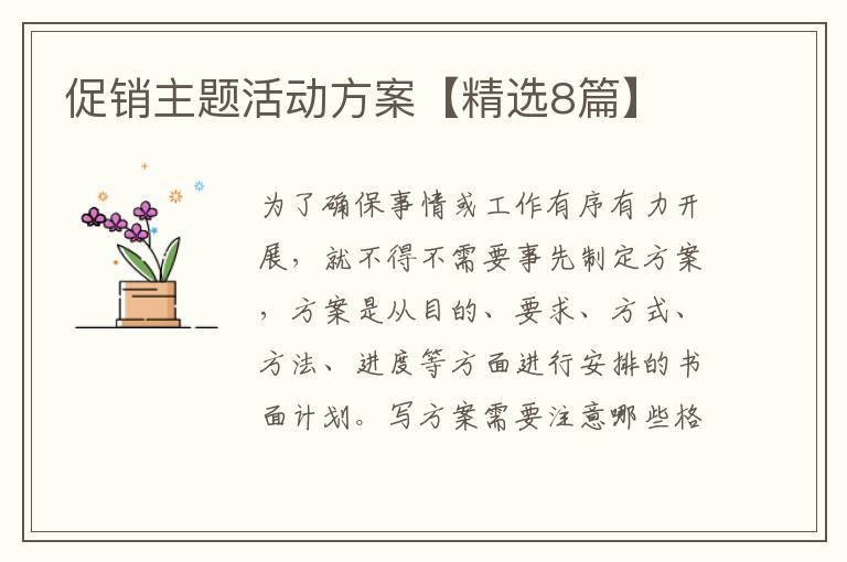 促销主题活动方案【精选8篇】