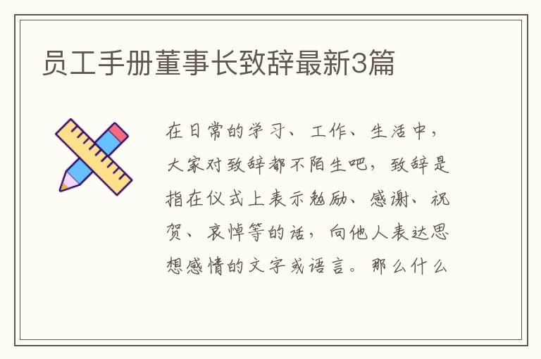 员工手册董事长致辞最新3篇