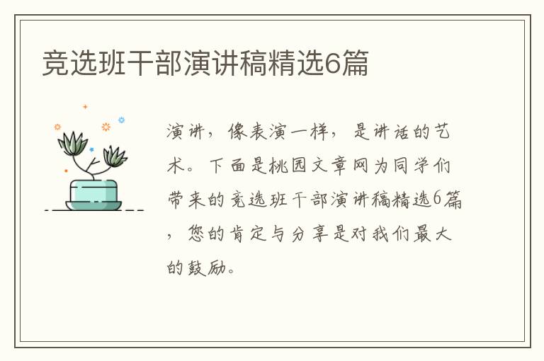 竞选班干部演讲稿精选6篇