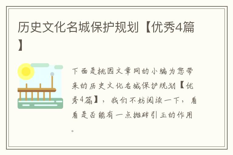 历史文化名城保护规划【优秀4篇】