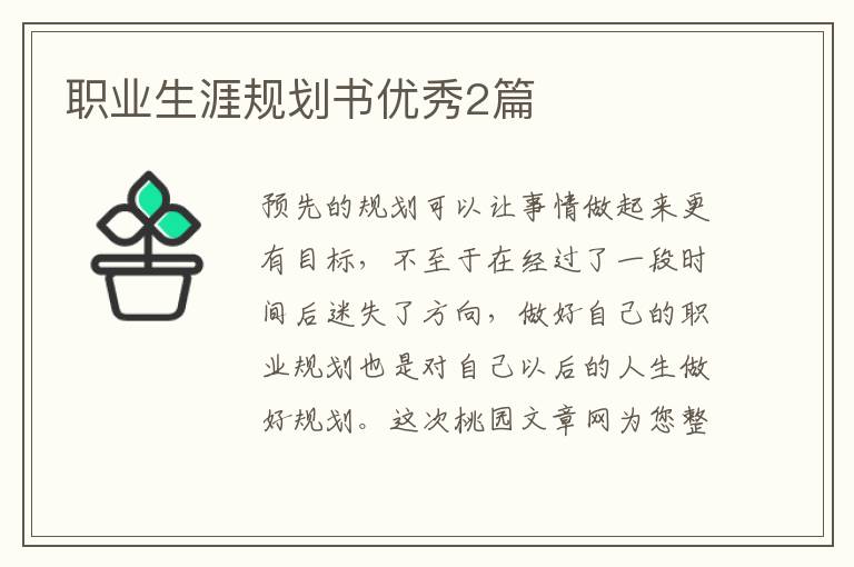 职业生涯规划书优秀2篇