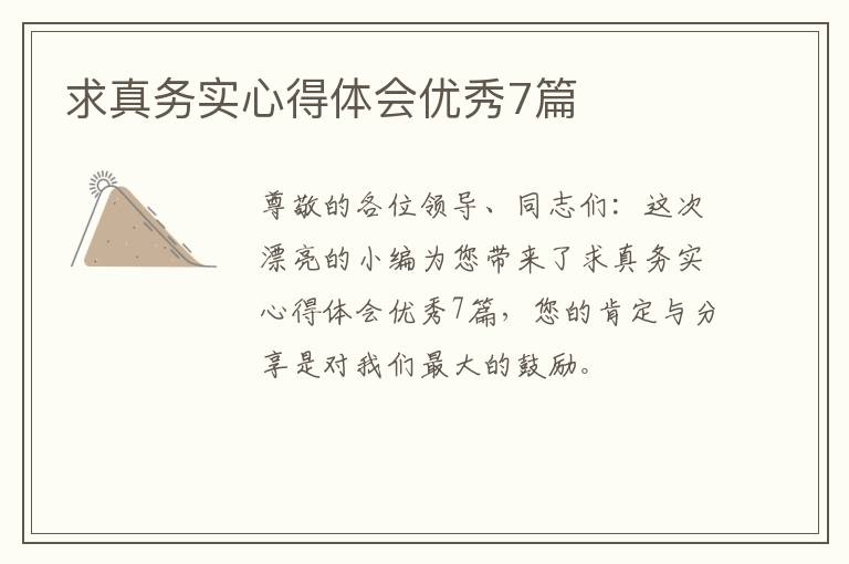求真务实心得体会优秀7篇