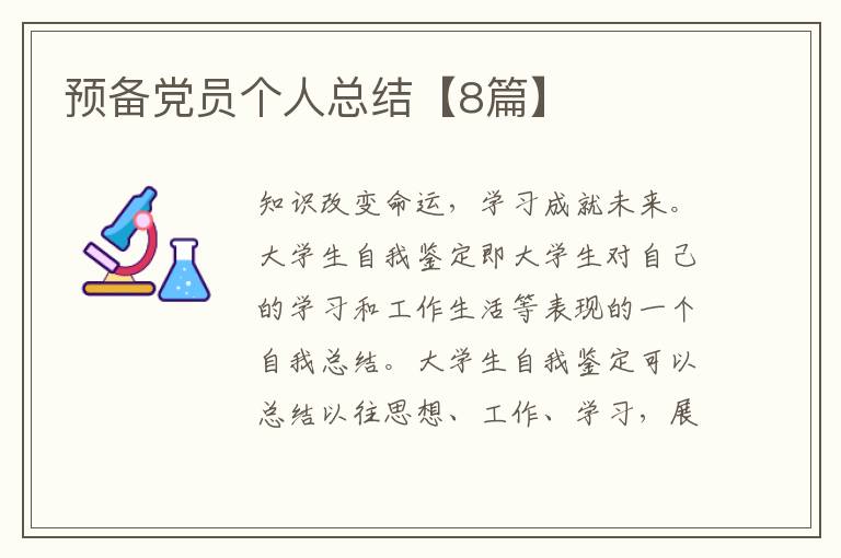 预备党员个人总结【8篇】