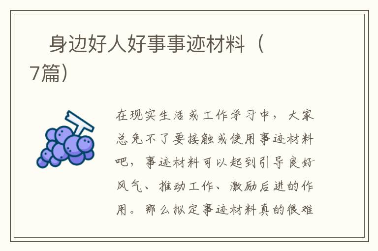 ​身边好人好事事迹材料（7篇）