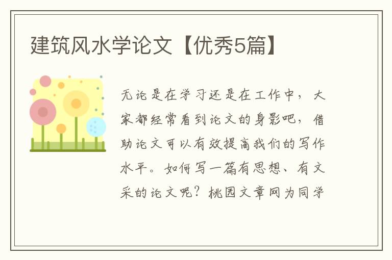 建筑风水学论文【优秀5篇】