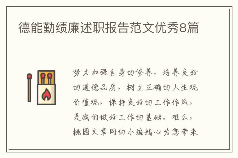 德能勤绩廉述职报告范文优秀8篇