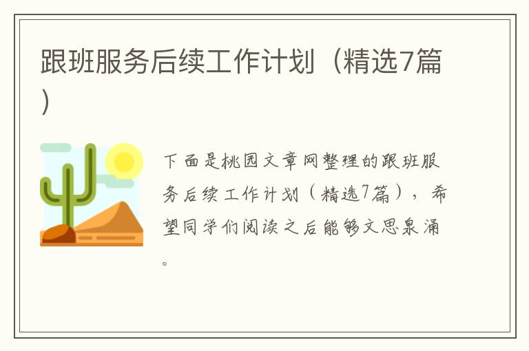 跟班服务后续工作计划（精选7篇）