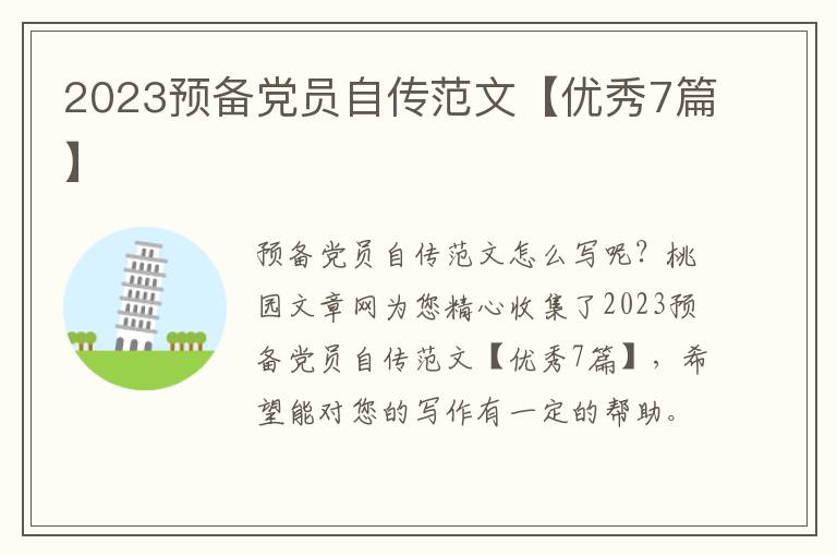 2023预备党员自传范文【优秀7篇】