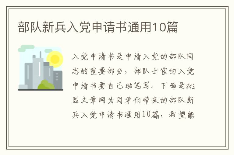 部队新兵入党申请书通用10篇