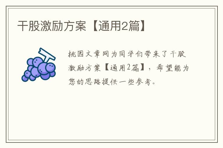 干股激励方案【通用2篇】