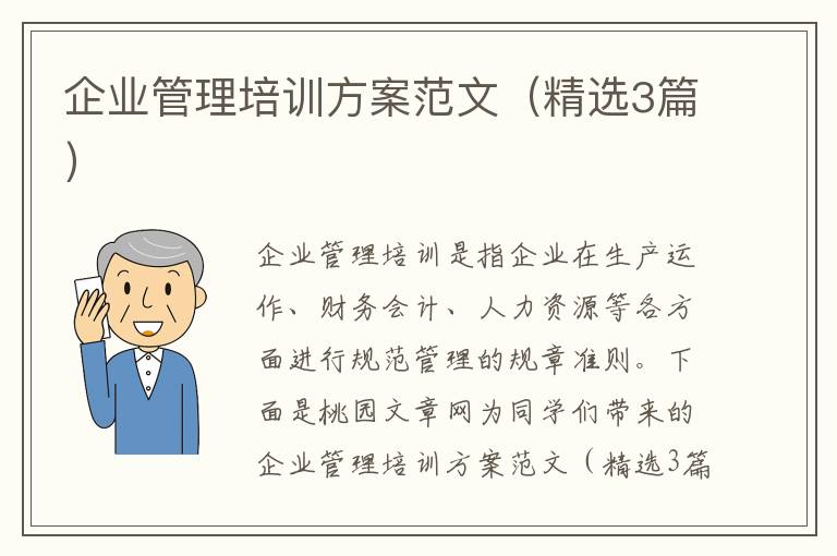 企业管理培训方案范文（精选3篇）