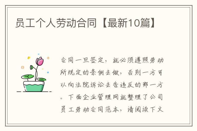 员工个人劳动合同【最新10篇】