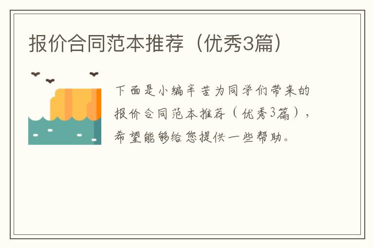报价合同范本推荐（优秀3篇）