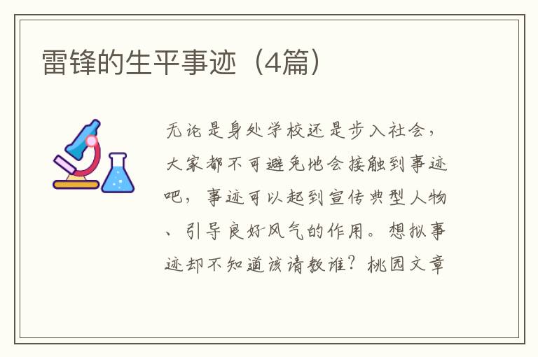 雷锋的生平事迹（4篇）