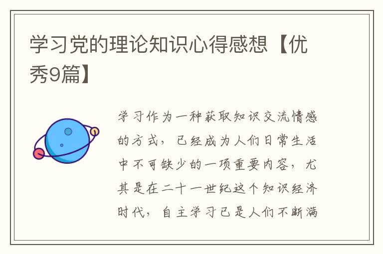 学习党的理论知识心得感想【优秀9篇】