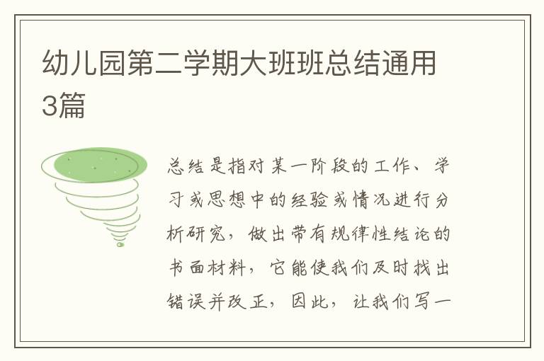 幼儿园第二学期大班班总结通用3篇