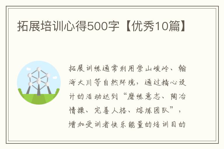 拓展培训心得500字【优秀10篇】