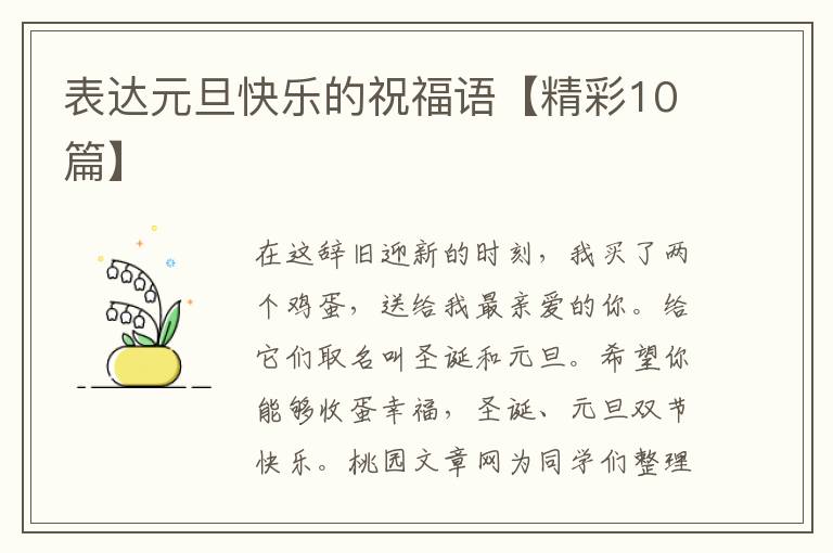 表达元旦快乐的祝福语【精彩10篇】