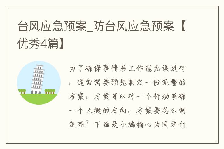 台风应急预案_防台风应急预案【优