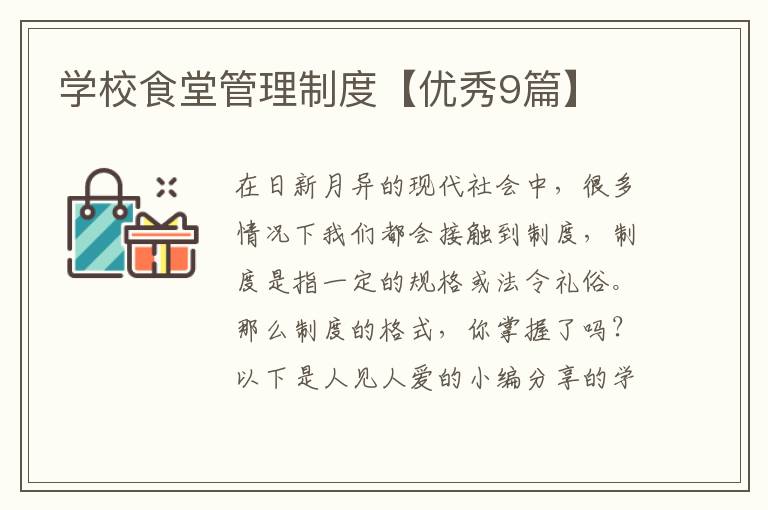 学校食堂管理制度【优秀9篇】