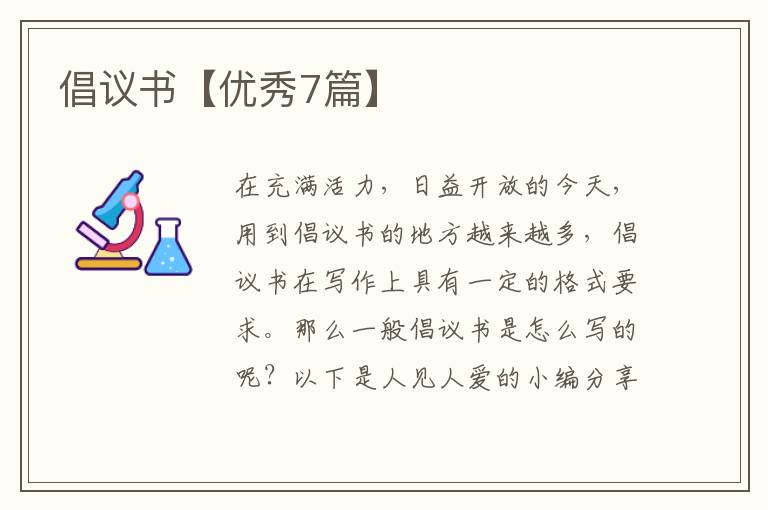 倡议书【优秀7篇】