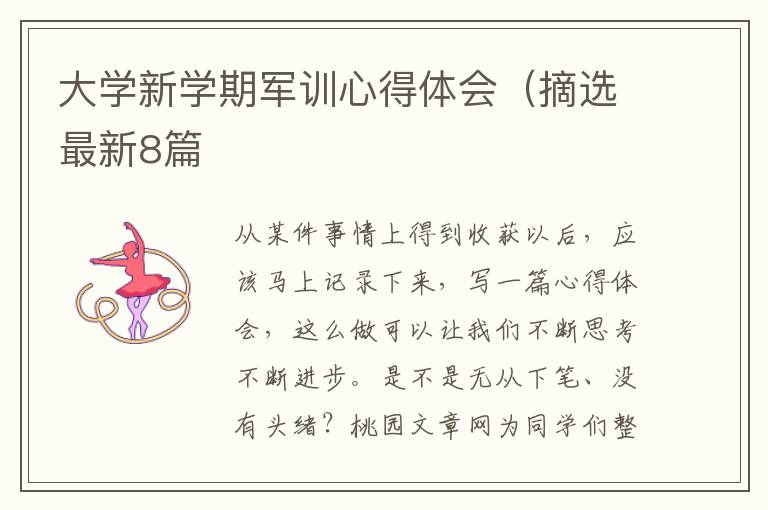 大学新学期军训心得体会（摘选最新8