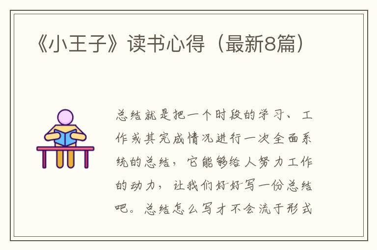 《小王子》读书心得（最新8篇）