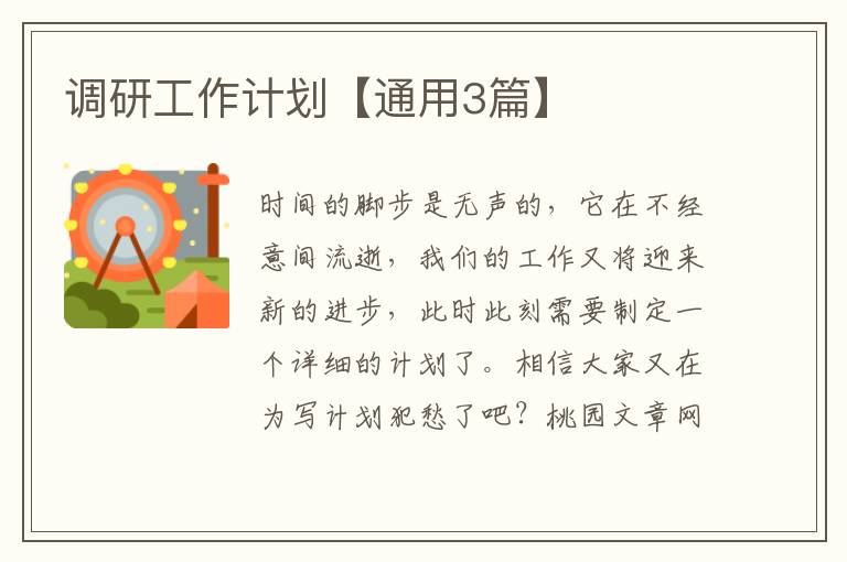 调研工作计划【通用3篇】