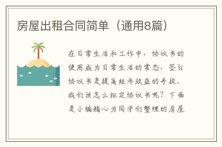 房屋出租合同简单（通用8篇）