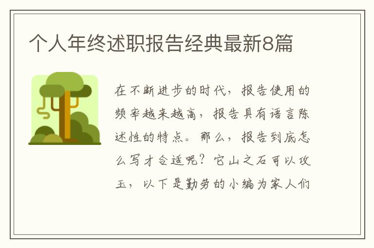 个人年终述职报告经典最新8篇