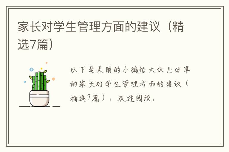 家长对学生管理方面的建议（精选7篇）