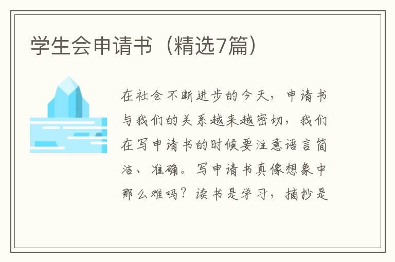 学生会申请书（精选7篇）