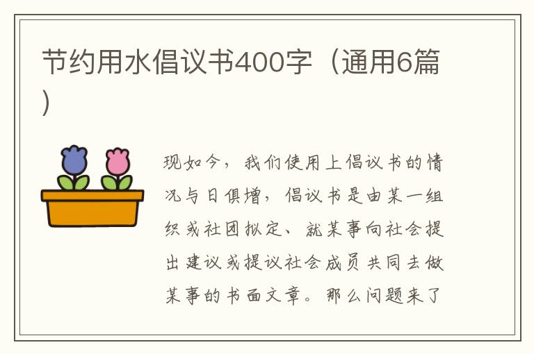 节约用水倡议书400字（通用6篇）